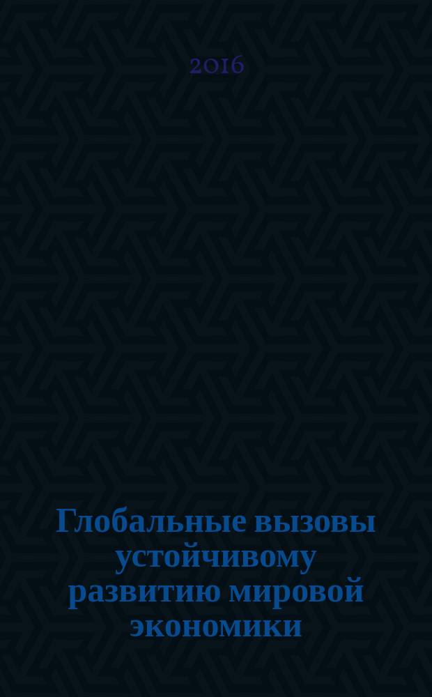 Глобальные вызовы устойчивому развитию мировой экономики : учебное пособие : по специальности 060600 "Мировая экономика"