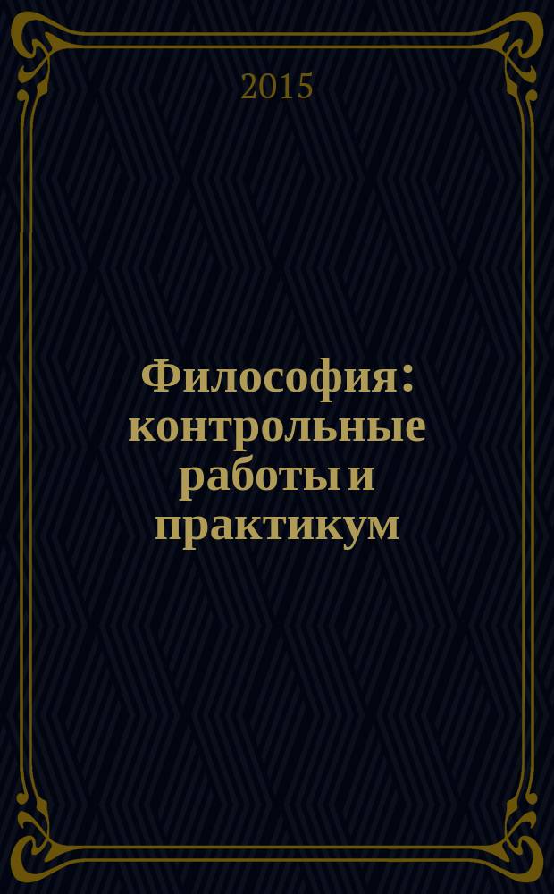 Философия : контрольные работы и практикум : учебное пособие