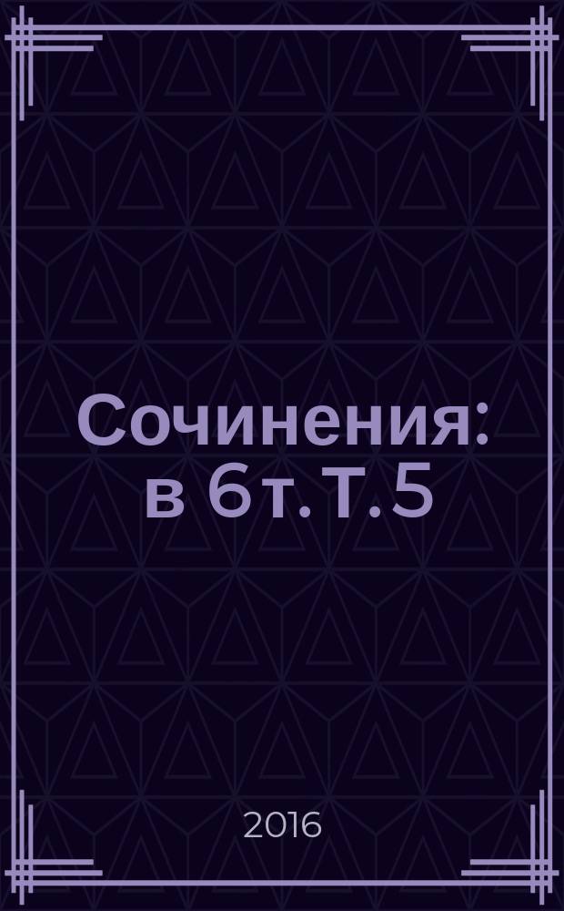 Сочинения : в 6 т. Т. 5 : Интервью и беседы