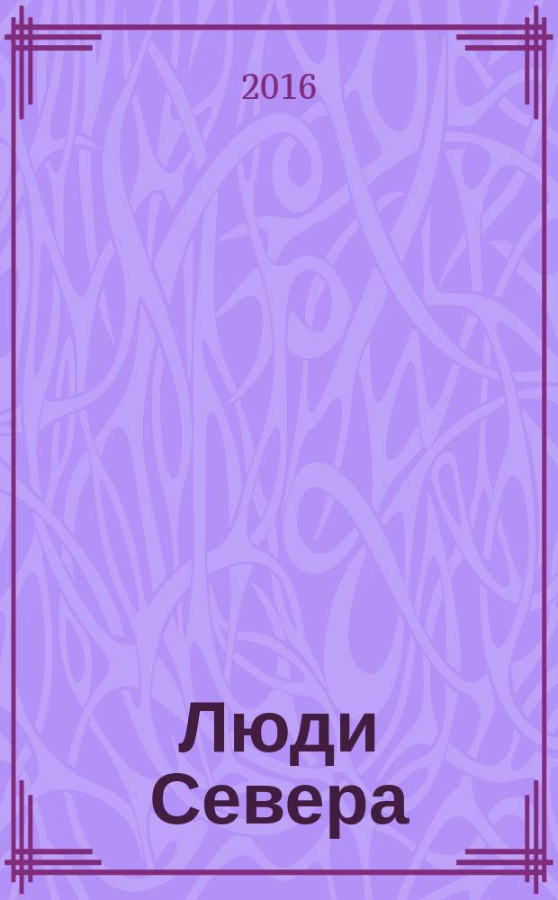 Люди Севера : стихи