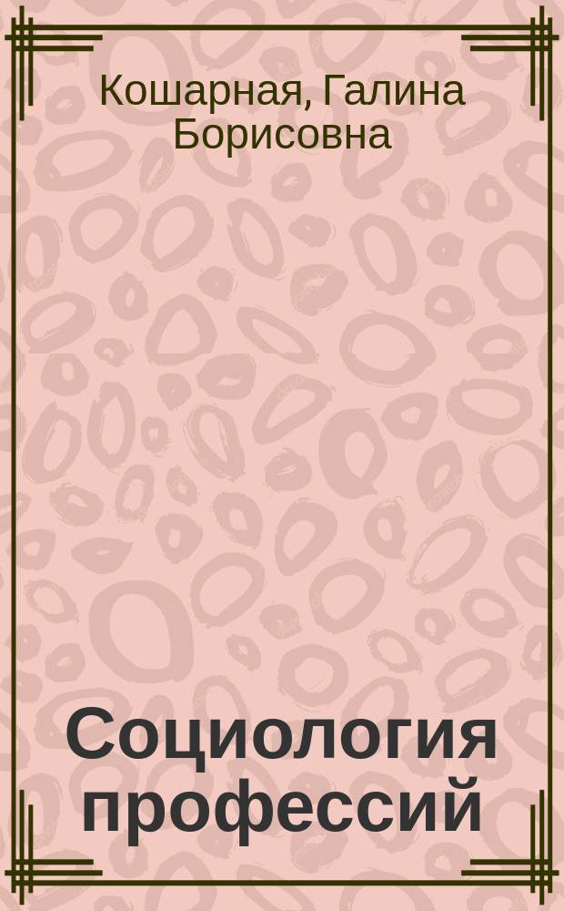 Социология профессий : учебное пособие : для самостоятельной работы студентов-бакалавров направления "Управление персоналом" очной и заочной форм обучения по курсу "Социология профессий"