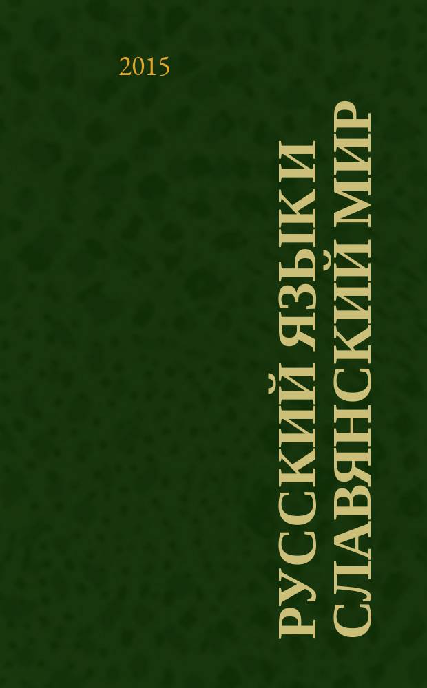 Русский язык и славянский мир : материалы Региональной научно-практической конференции студентов и школьников, посвященной Дню славянской письменности и культуры, Казань, 11 ноября 2015 г