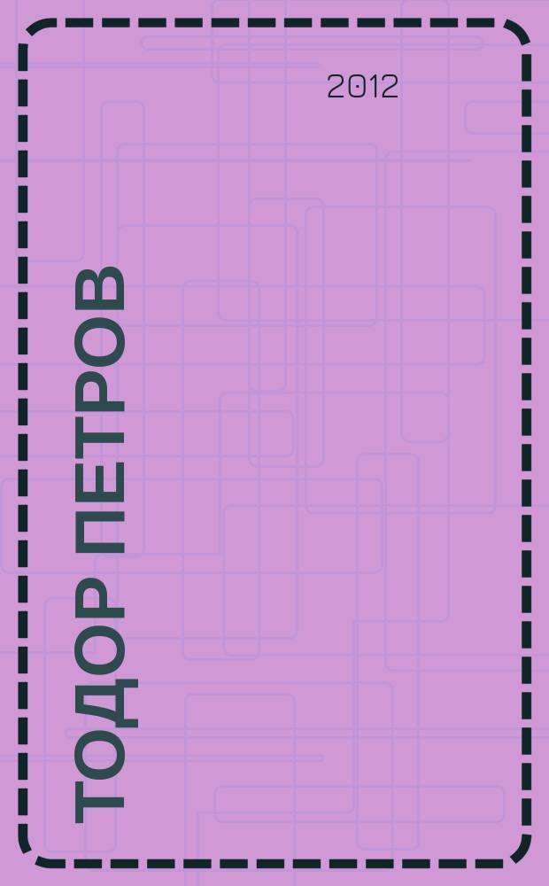 Тодор Петров : qualis avis, talis cantus : (опит за биографични щрихи) = Тодор Петров