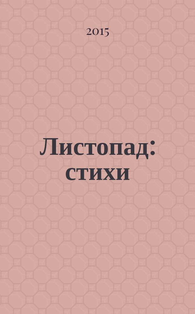 Листопад : стихи