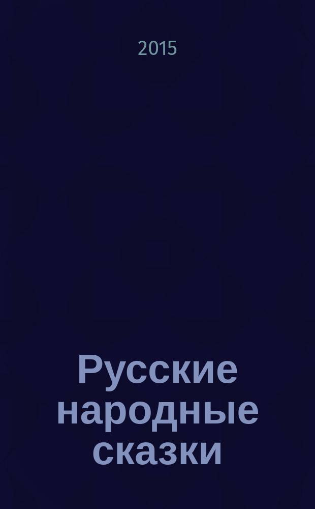 Русские народные сказки