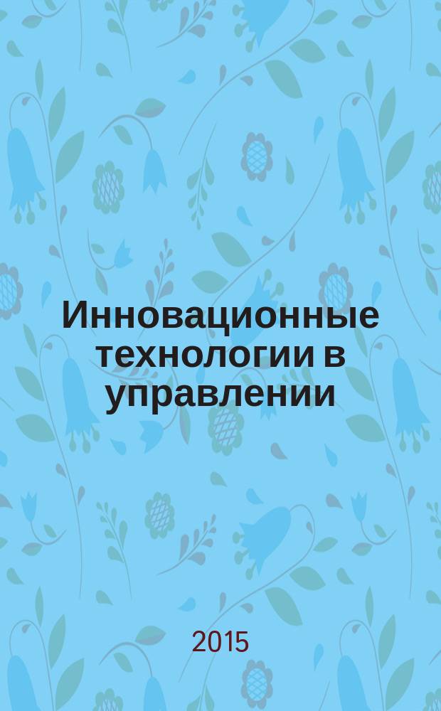 Инновационные технологии в управлении : сборник научных статей. Вып. 4