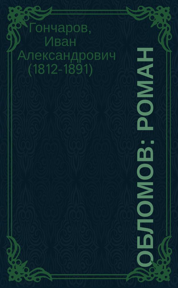 Обломов : роман