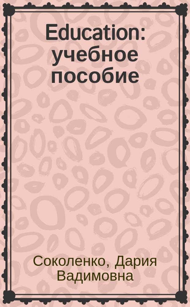 Education : учебное пособие