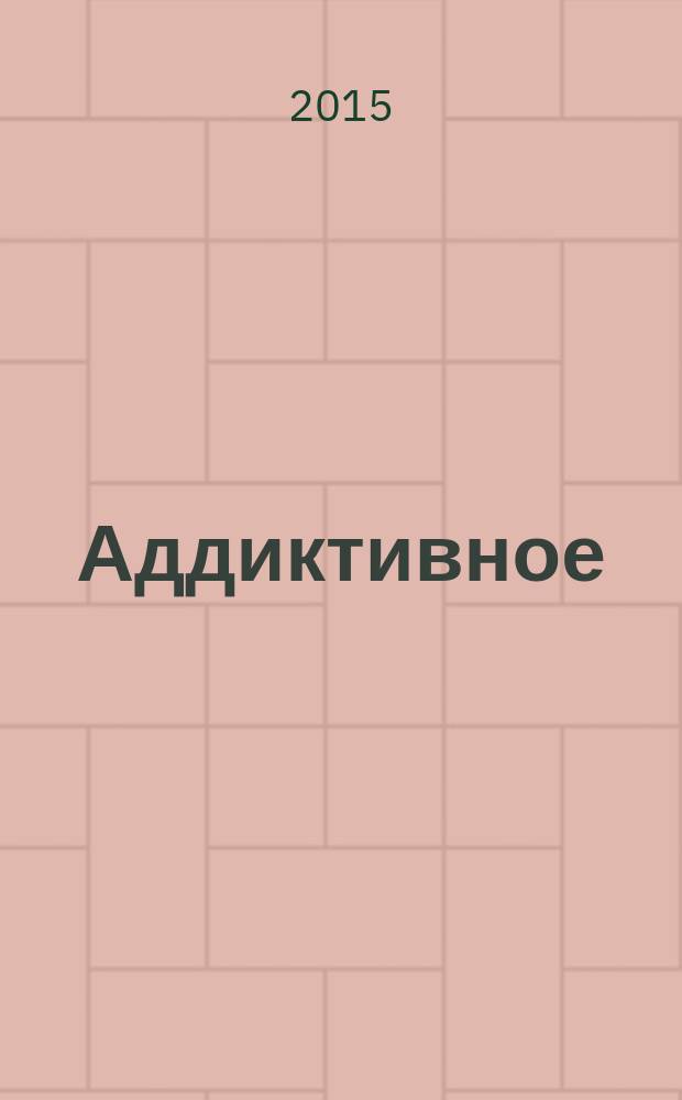 Аддиктивное (зависимое) поведение : учебное пособие