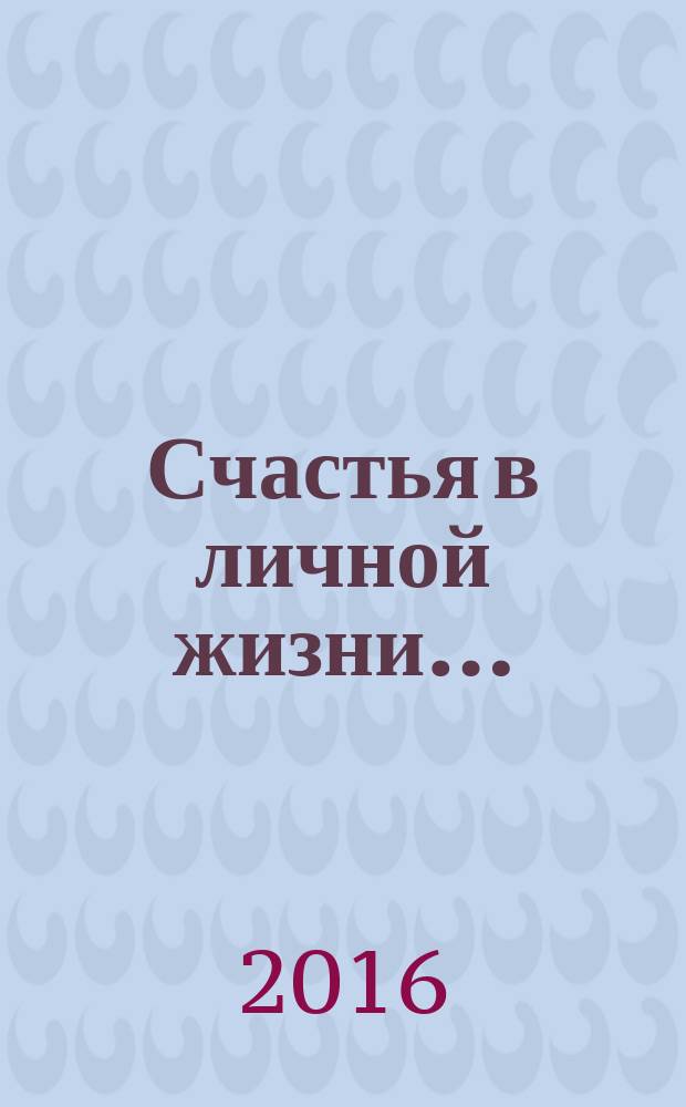 Счастья в личной жизни… : советы психолога