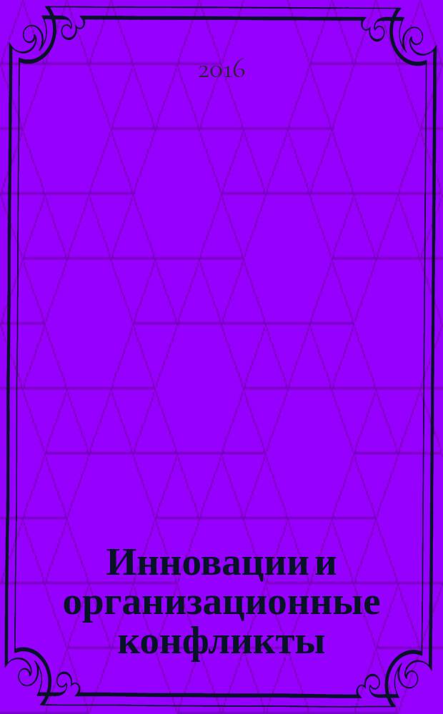 Инновации и организационные конфликты : учебник