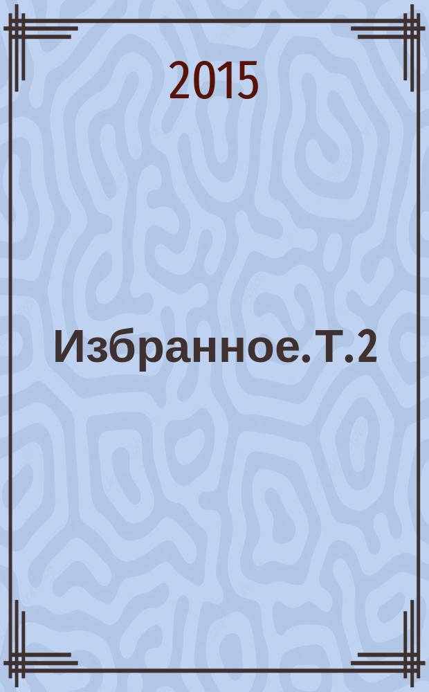 Избранное. Т. 2