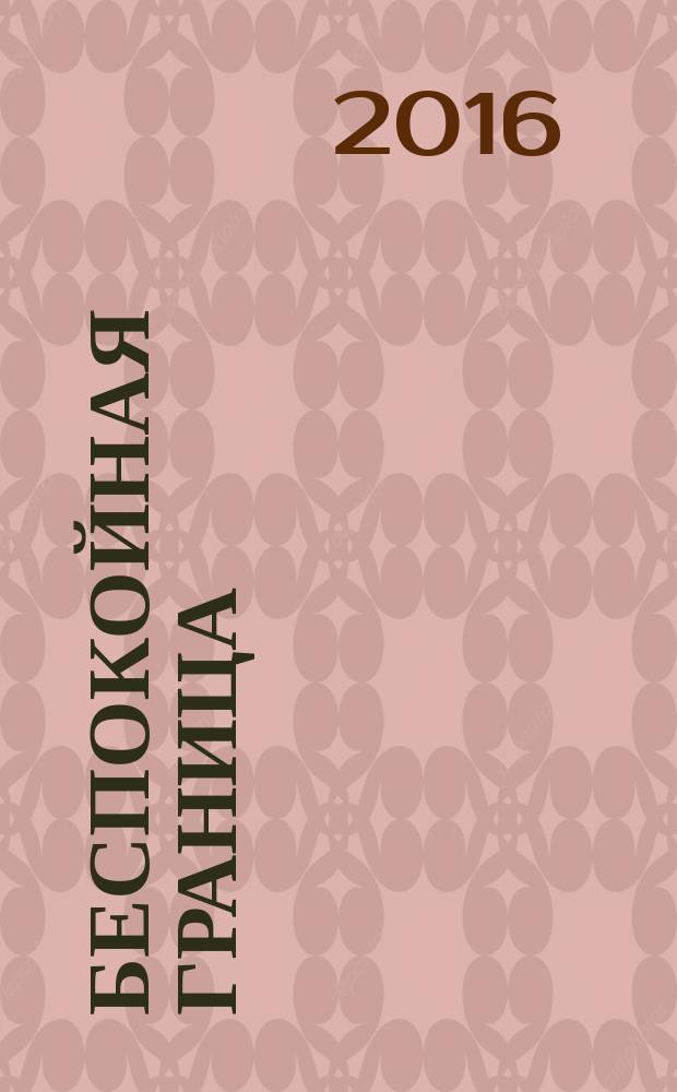 Беспокойная граница : роман