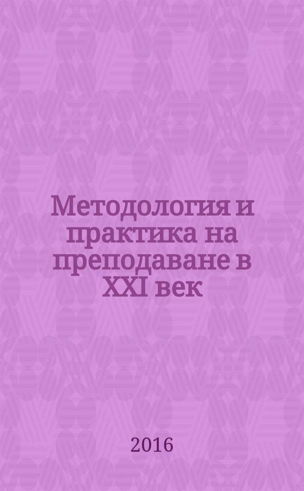 Методология и практика на преподаване в XXI век : сборник от научни статии : по материали от II Международна научно-практическа конференция, 27 декември 2015 г = Методика и практика преподавания в XXI веке