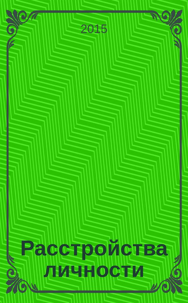 Расстройства личности (этиология, классификация, диагностика, лечение) : учебное пособие : для врачей-психиатров, психиатров-наркологов, обучающихся по программам дополнительного профессионального образования по специальности "Психиатрия" и "Психиатрия-наркология"