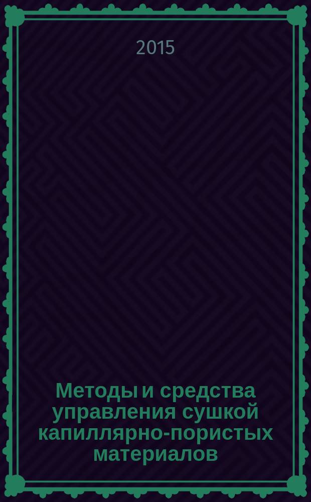 Методы и средства управления сушкой капиллярно-пористых материалов : (на примере изделий пищевого назначения)