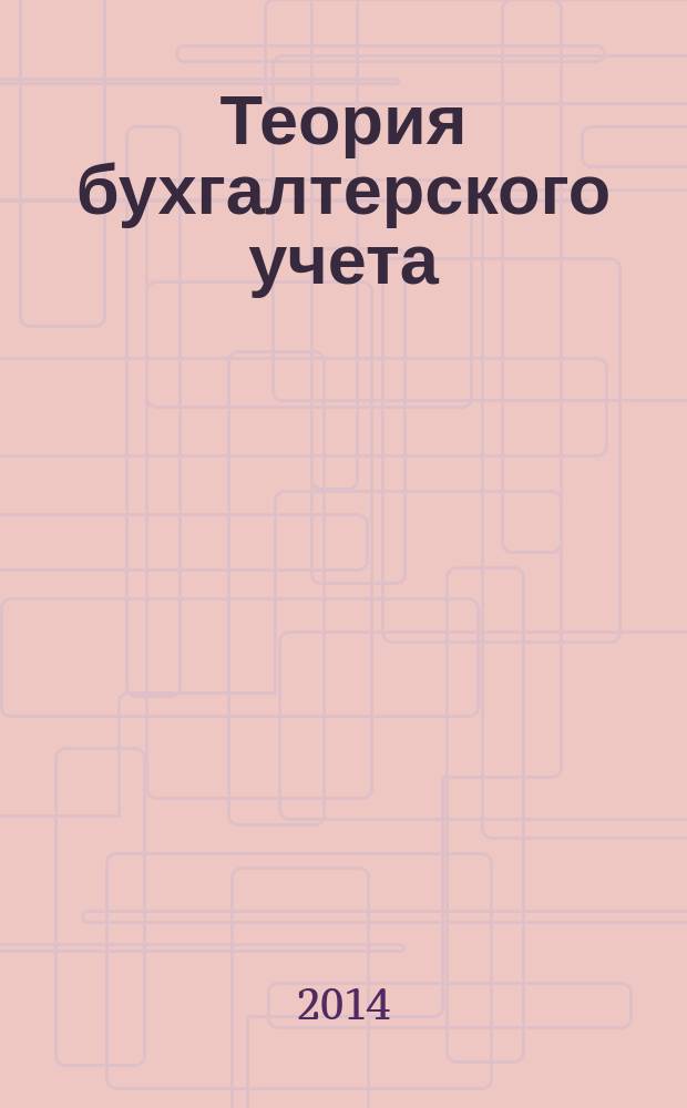 Теория бухгалтерского учета : учебное пособие для студентов вузов [в 3 ч.]. Ч. 2