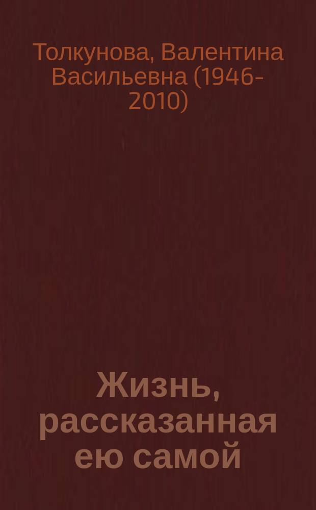 Жизнь, рассказанная ею самой : я не могу иначе : сборник