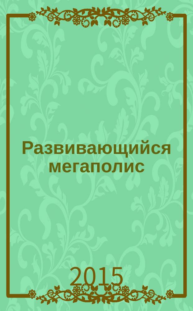 Развивающийся мегаполис: современные адаптационные механизмы : (на примере города Москвы) : монография