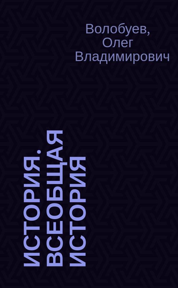 История. Всеобщая история : 11 класс : учебник : базовый и углублённый уровни