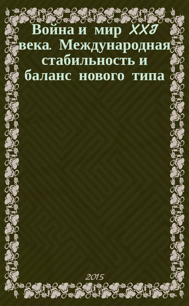 Война и мир XXI века. Международная стабильность и баланс нового типа : доклад международного дискуссионного клуба "Валдай"