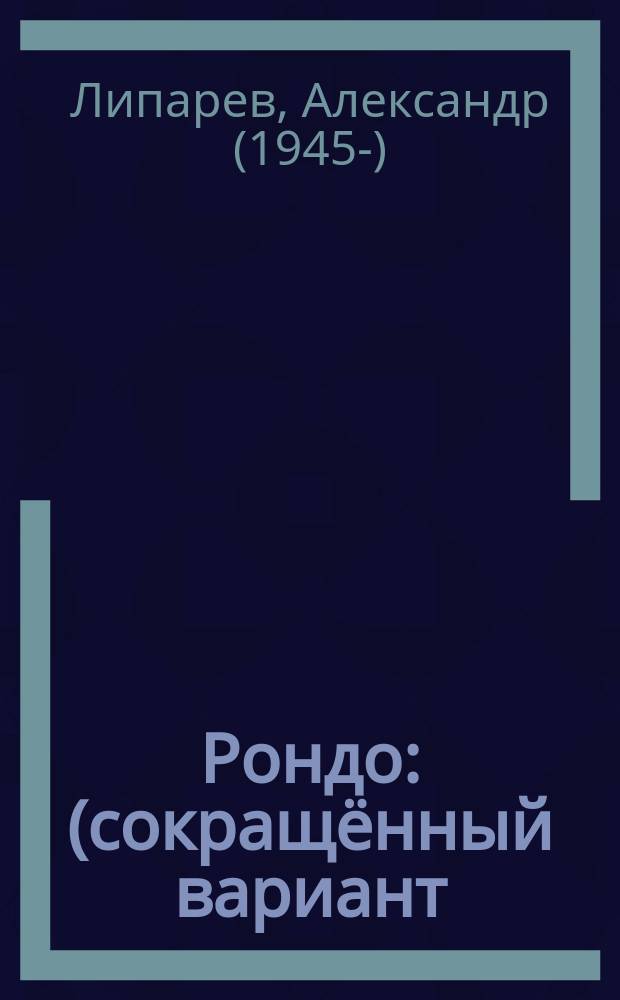 Рондо : (сокращённый вариант) : роман