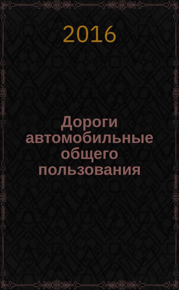 Дороги автомобильные общего пользования = Automobile roads of general use. Crushed stone and gravel from rocks. Determination of divisibility. Щебень и гравий из горных пород : определение дробимости : ГОСТ 33030-2014