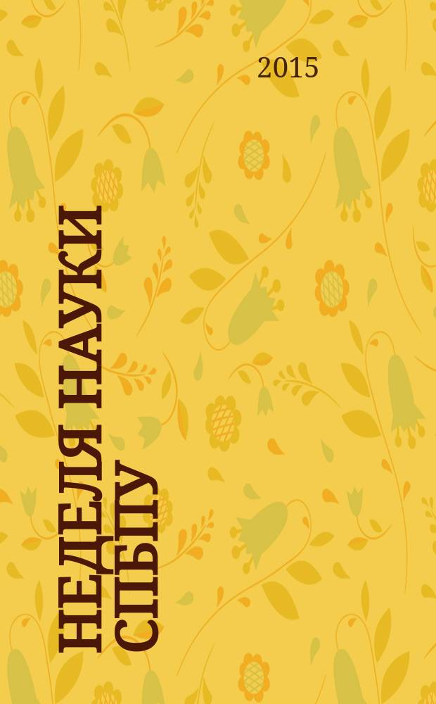 Неделя науки СПбПУ : материалы научного форума с международным участием, 30 ноября - 5 декабря 2015 года. Ч. 1