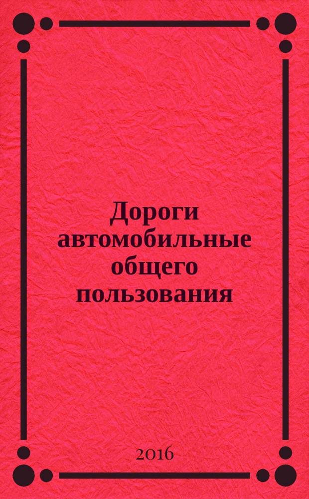 Дороги автомобильные общего пользования = Automobile roads of general use. Crushed stone and gravel from rocks. Determination of resistance to crushing and abrasion. Щебень и гравий из горных пород. Определение сопротивления дроблению и износу : ГОСТ 33049-2014