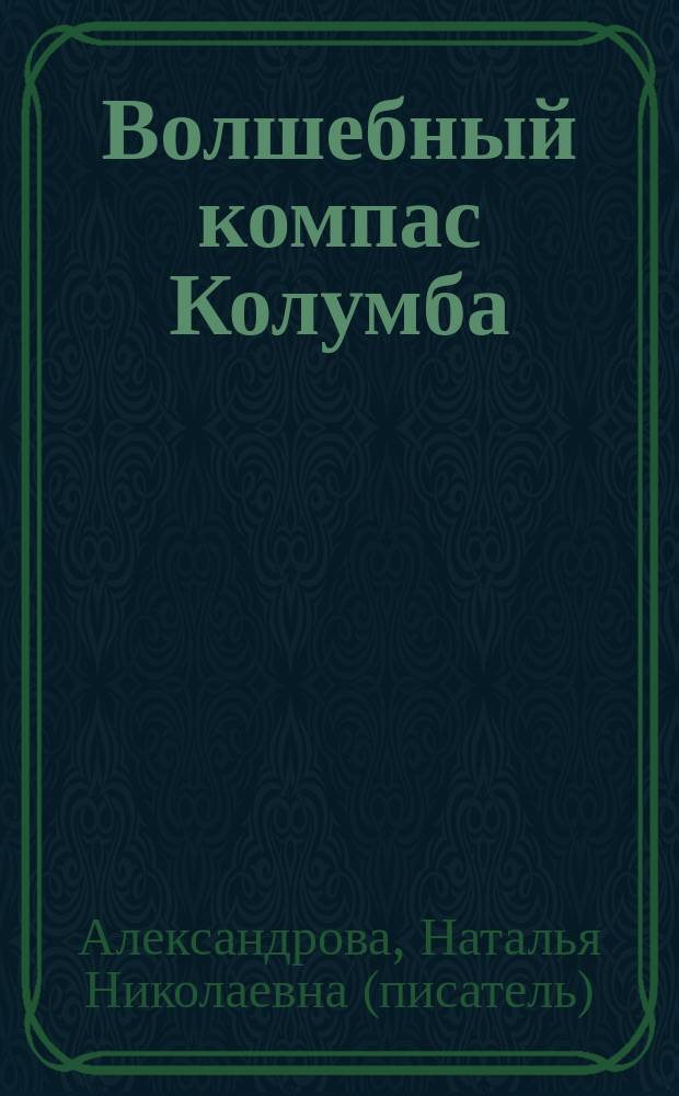 Волшебный компас Колумба : Неизвестный шедевр Рембрандта