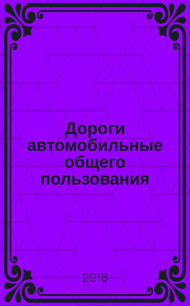 Дороги автомобильные общего пользования = Automobile roads of general use. Crushed stone and gravel from rocks. Determination of lamellar (flakiness) and needle-shaped form grains content. Щебень и гравий из горных пород. Определение содержания зерен пластинчатой (лещадной) и игловатой формы : ГОСТ 33053-2014