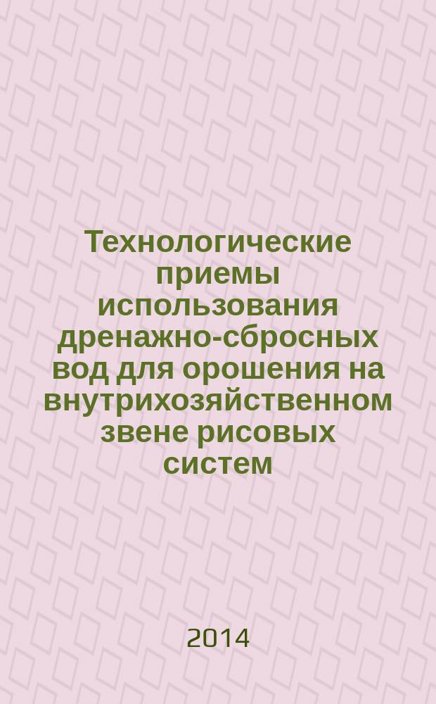 Технологические приемы использования дренажно-сбросных вод для орошения на внутрихозяйственном звене рисовых систем : автореферат диссертации на соискание ученой степени кандидата технических наук : специальность 06.01.02 <Мелиорация, рекультивация и охрана земель>