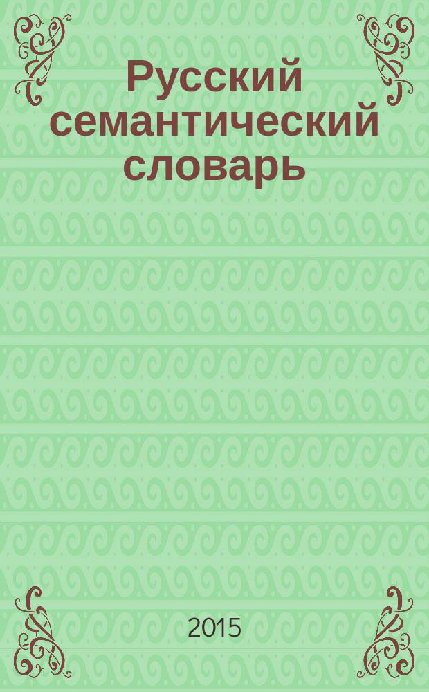 Русско-семантический словарь. Шведовой. Русский семантический словарь. Семантический словарь под общей редакцией н. Ю.