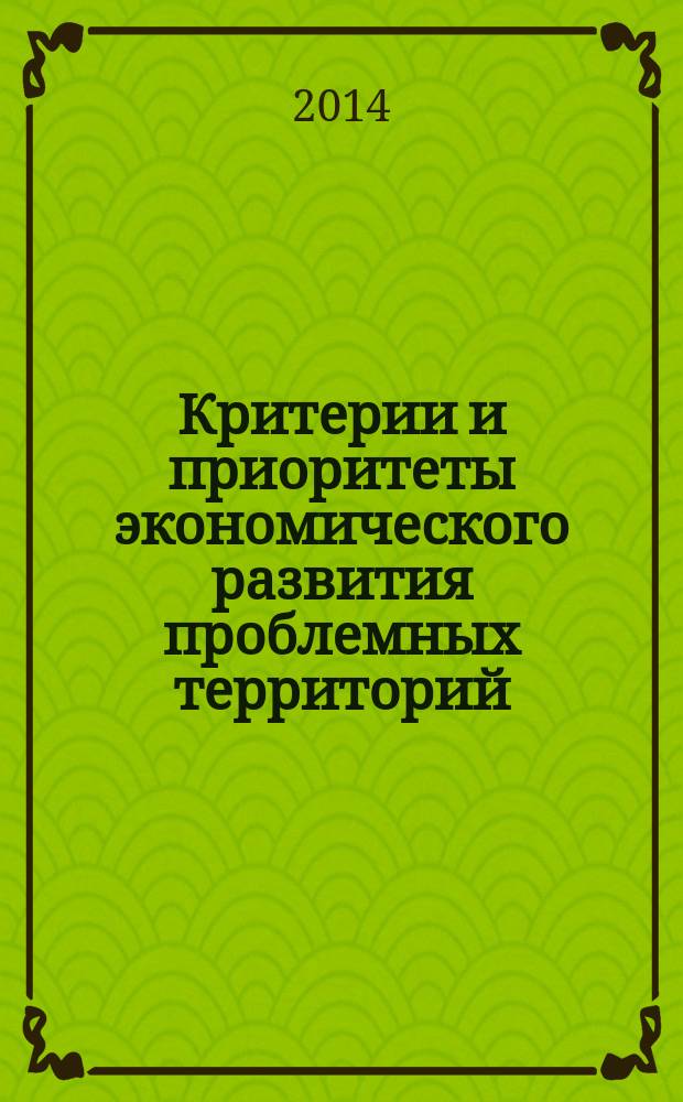 Критерии и приоритеты экономического развития проблемных территорий (на примере Уральского экономического района) : автореферат диссертации на соискание ученой степени кандидата экономических наук : специальность 08.00.05 <Экономика и управление народным хозяйством по отраслям и сферам деятельности>