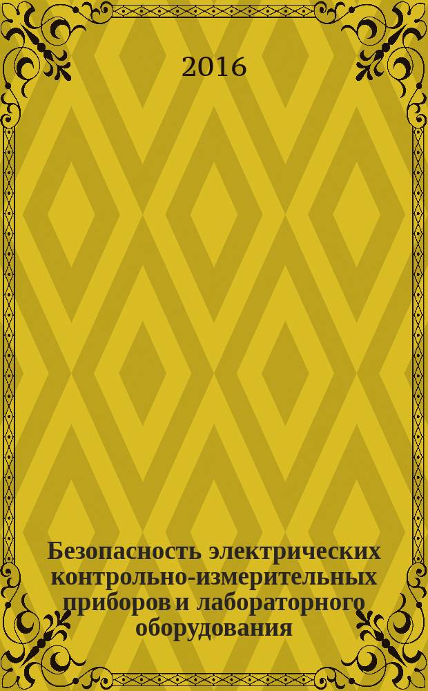 Безопасность электрических контрольно-измерительных приборов и лабораторного оборудования = Safety requirements for electrical equipment for measurement, control and laboratory use. Part 031. Safety requirements for hand-held probe assemblies for electrical measurements and tests. ч. 031, Требования безопасности к портативным измерительным щупам для электрических измерений и испытаний : ГОСТ IEC 61010-031-2013