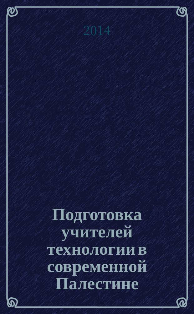 Подготовка учителей технологии в современной Палестине : автореферат диссертации на соискание ученой степени кандидата педагогических наук : специальность 13.00.08 <Теория и методика профессионального образования>