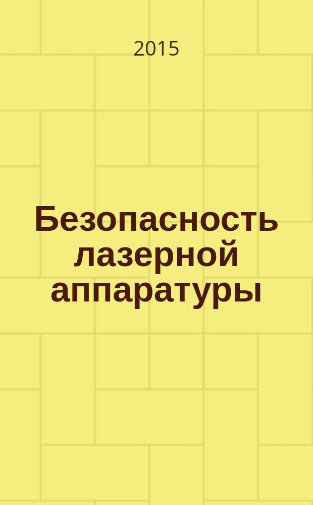 Безопасность лазерной аппаратуры = Safety of laser products. Part 4. Laser guards. Ч. 4, Средства защиты от лазерного излучения : ГОСТ IEC 60825-4-2014