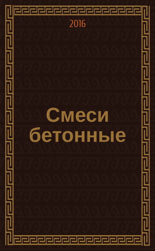 Смеси бетонные = Concrete mixtures. Method for determination of time of setting. Метод определения сроков схватывания : ГОСТ Р 56587-2015