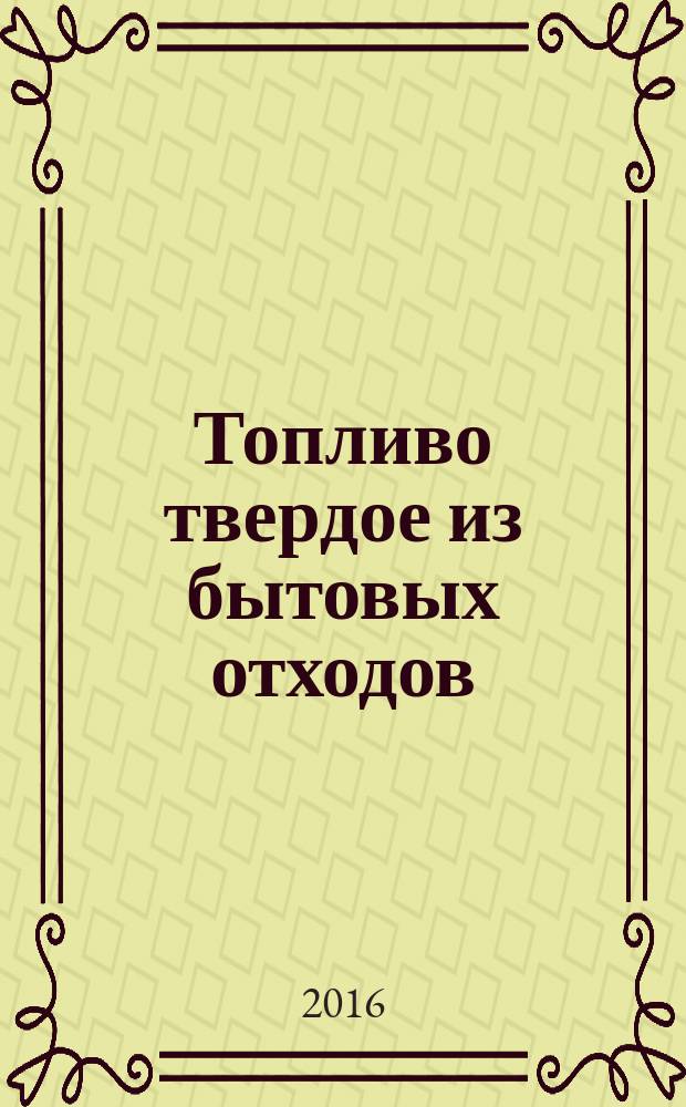 Топливо твердое из бытовых отходов = Solid recovered fuel. Determination of carbon (C), hydrogen (H) and nitrogen (N) content by instrumental method. Определение содержания углерода (С), водорода (Н) и азота (N) инструментальным методом : ГОСТ 33513-2015 : EN 15407:2011
