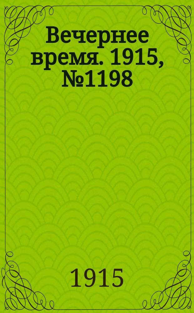 Вечернее время. 1915, № 1198 (4 (17) авг.)