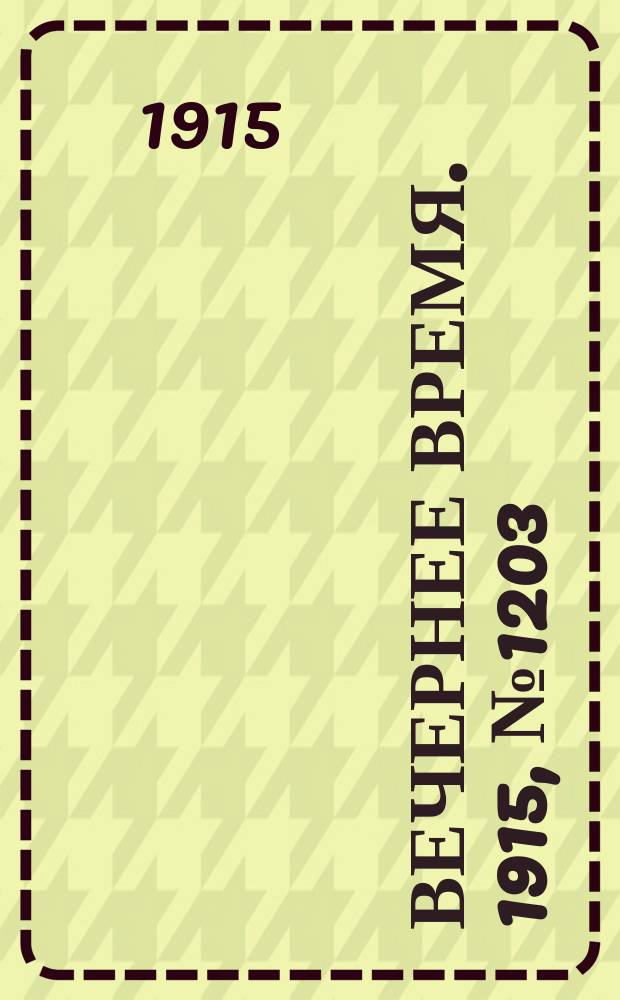 Вечернее время. 1915, № 1203 (9 (22) авг.)