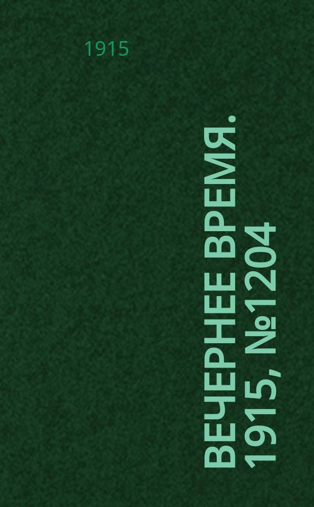 Вечернее время. 1915, № 1204 (10 (23) авг.)