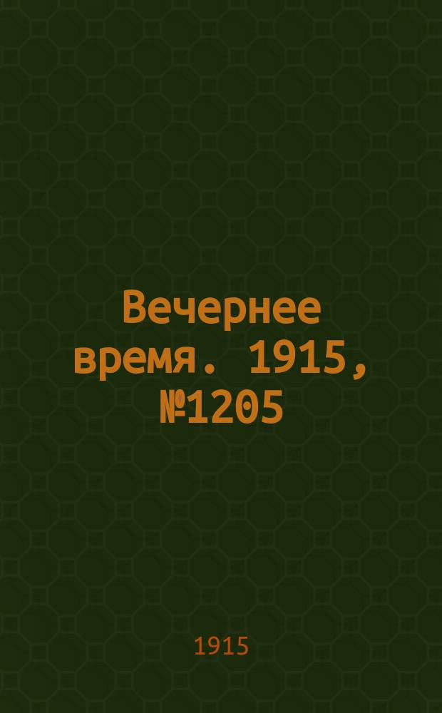 Вечернее время. 1915, № 1205 (11 (24) авг.)