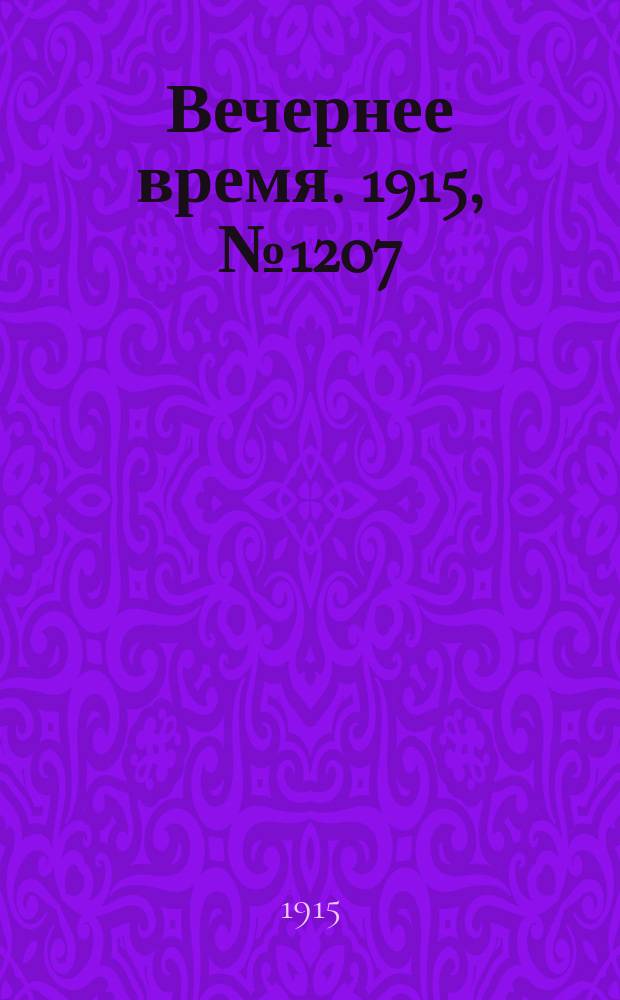 Вечернее время. 1915, № 1207 (13 (26) авг.)