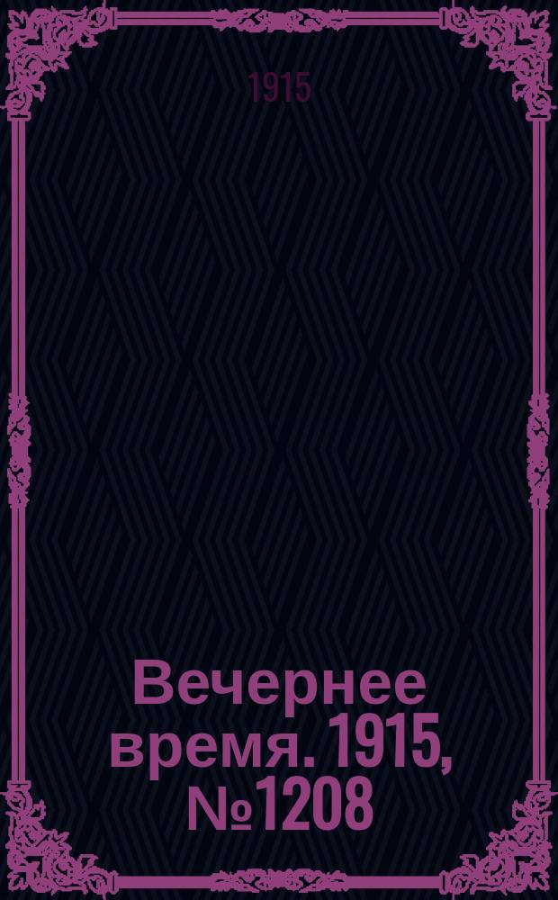 Вечернее время. 1915, № 1208 (14 (27) авг.)