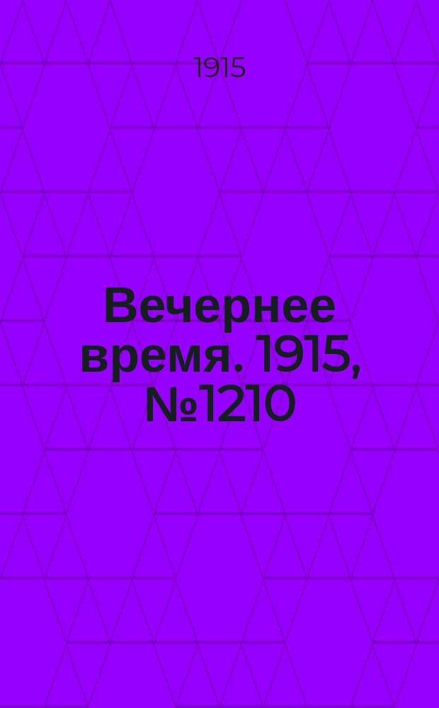 Вечернее время. 1915, № 1210 (16 (29) авг.)