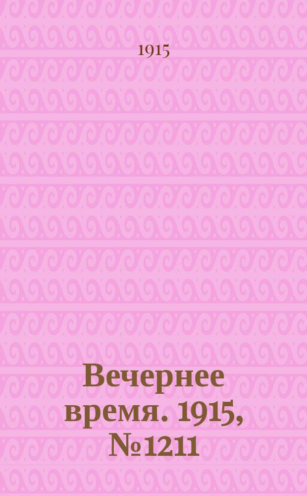 Вечернее время. 1915, № 1211 (17 (30) авг.)