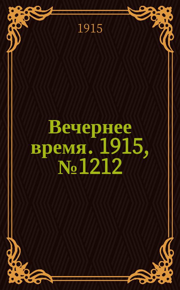 Вечернее время. 1915, № 1212 (18 (31) авг.)