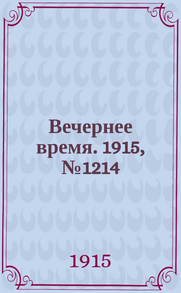 Вечернее время. 1915, № 1214 (20 авг. (2 сент.))
