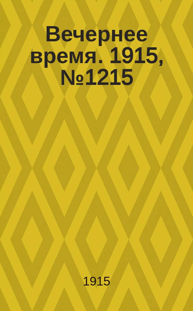 Вечернее время. 1915, № 1215 (21 авг. (3 сент.))